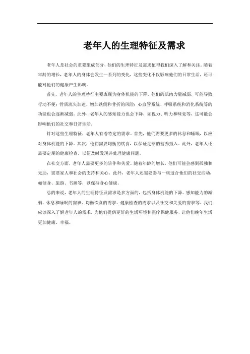 老年人的生理特征及需求