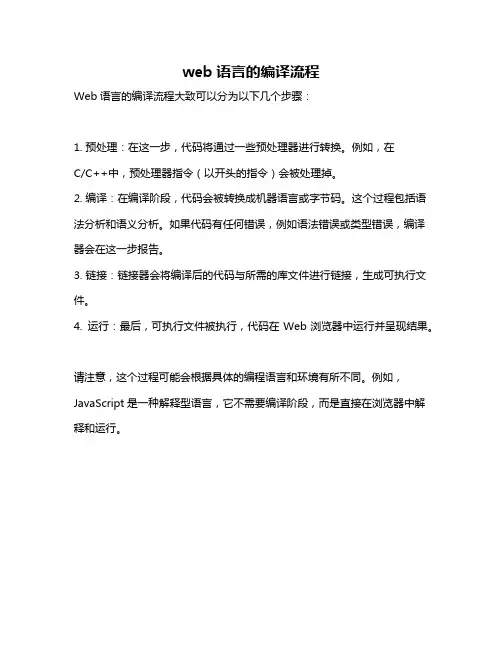 web语言的编译流程