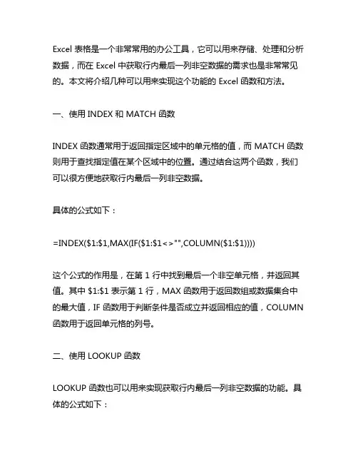 excel获取行内最后一列非空数据的函数
