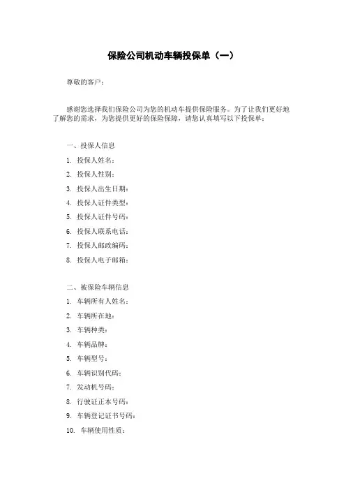 保险公司机动车辆投保单(一)