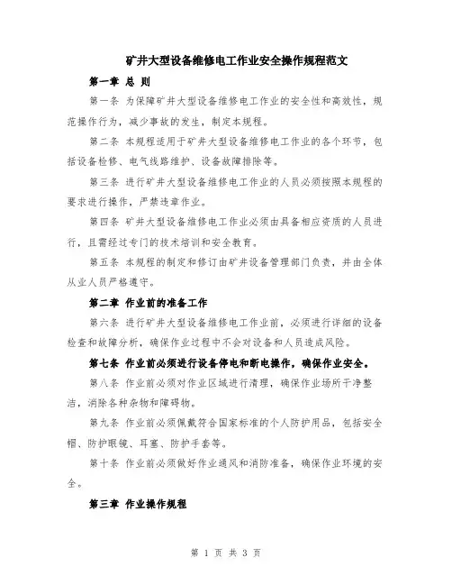 矿井大型设备维修电工作业安全操作规程范文