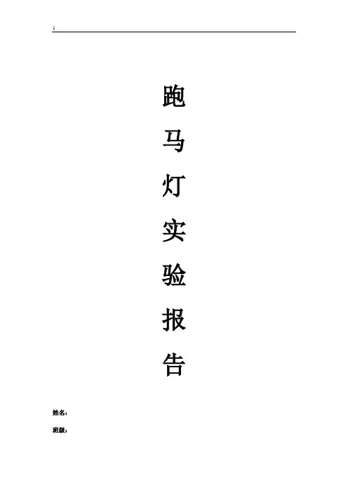 跑马灯实验报告.