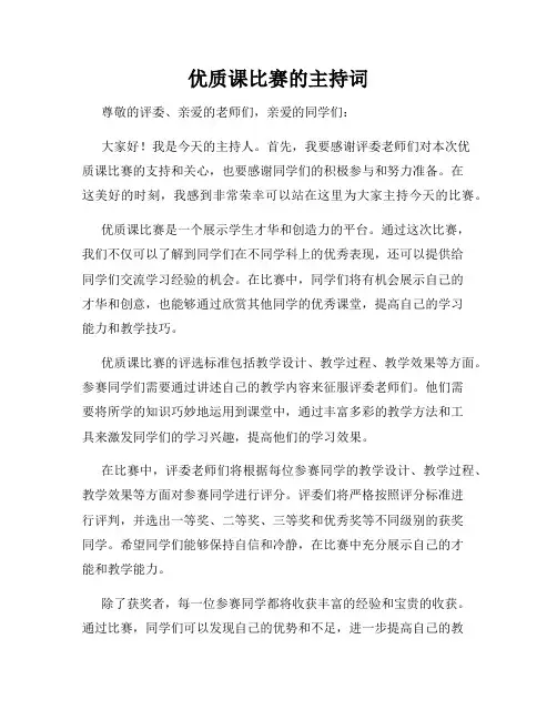 优质课比赛的主持词