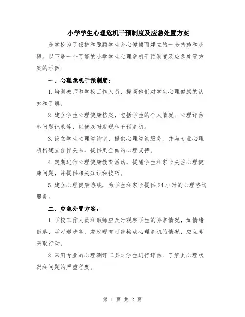 小学学生心理危机干预制度及应急处置方案