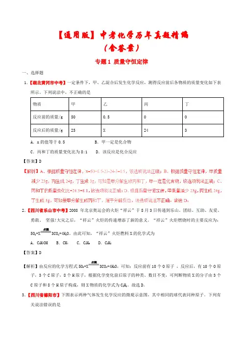 【通用版】2021年中考化学专题《质量守恒定律》历年真题精编(含解析)
