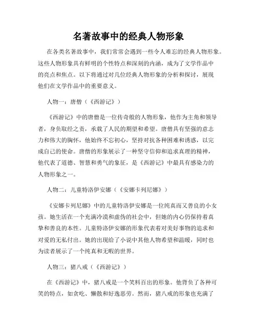 名著故事中的经典人物形象