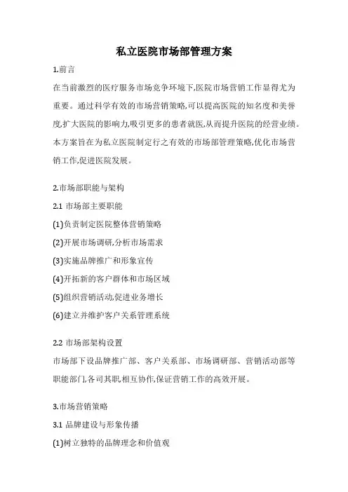 私立医院市场部管理方案