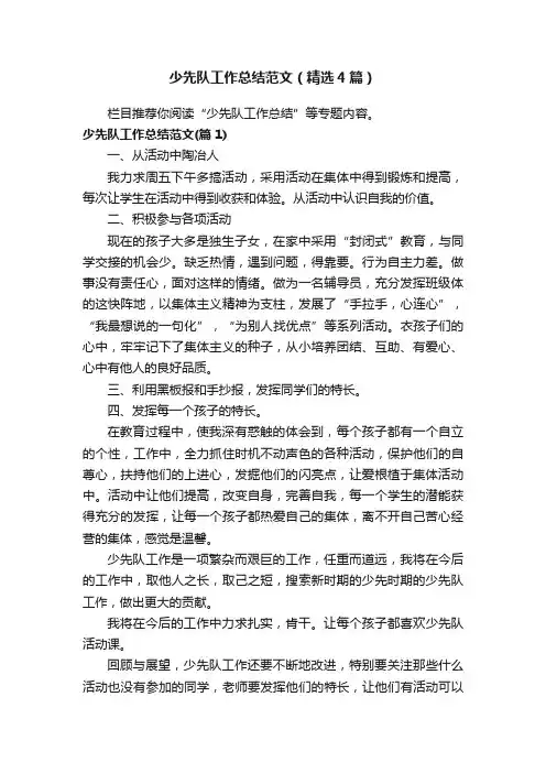 少先队工作总结范文（精选4篇）