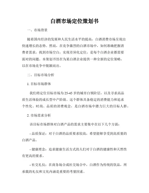 白酒市场定位策划书