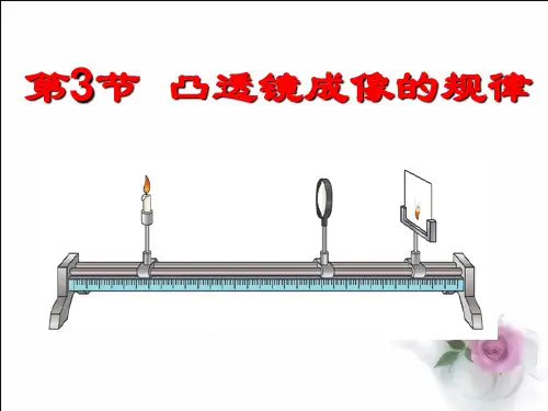 人教版初中物理八年级上册凸透镜成像规律课件
