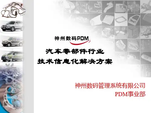汽车零部件行业技术信息化解决方案