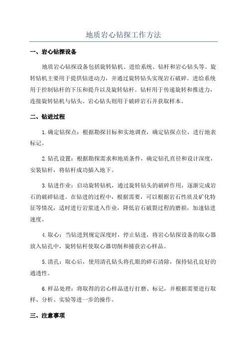 地质岩心钻探工作方法