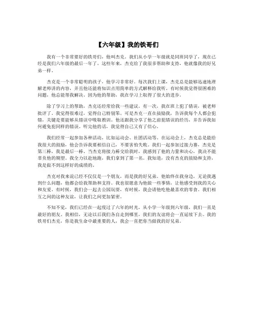 【六年级】我的铁哥们