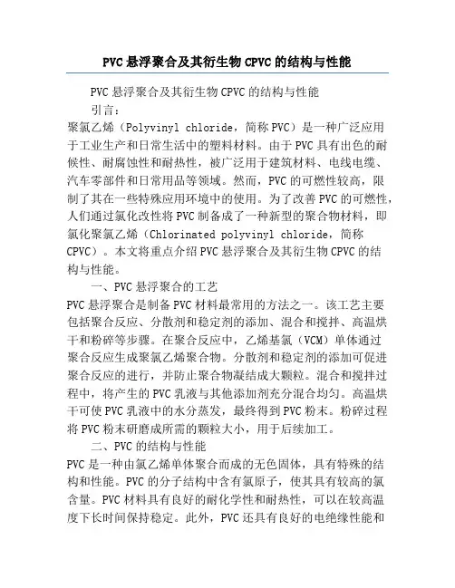 PVC悬浮聚合及其衍生物CPVC的结构与性能