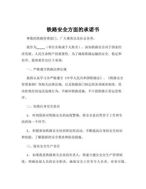 铁路安全方面的承诺书