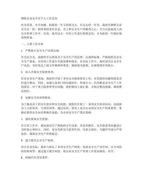 钢铁企业安全员个人工作总结