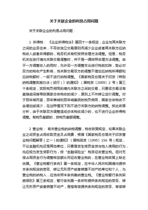 关于关联企业的利息占用问题