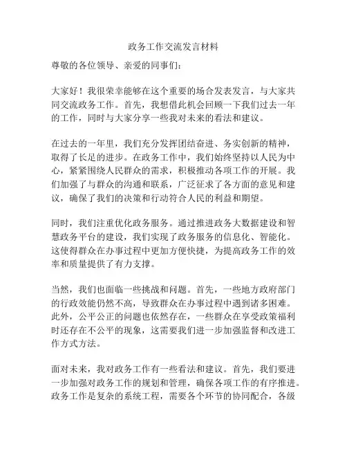 政务工作交流发言材料