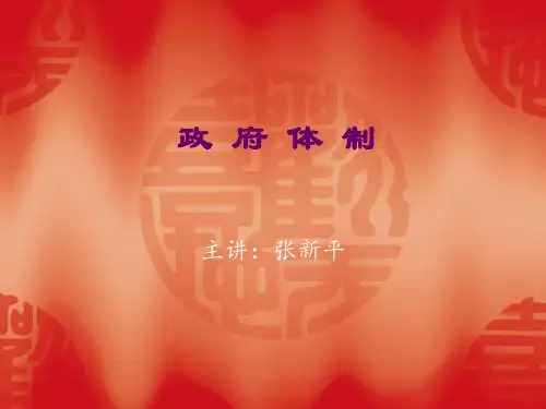 第四章  政府体制