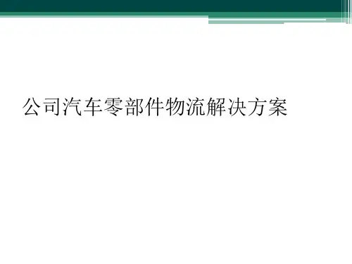 公司汽车零部件物流解决方案