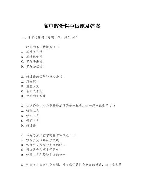 高中政治哲学试题及答案