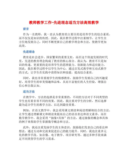 教师教学工作总结-先进理念适当方法高效教学