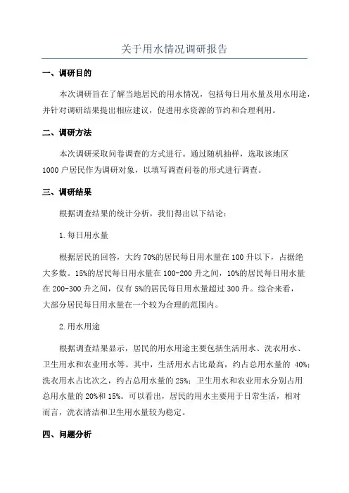 关于用水情况调研报告