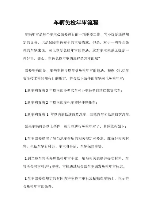 车辆免检年审流程