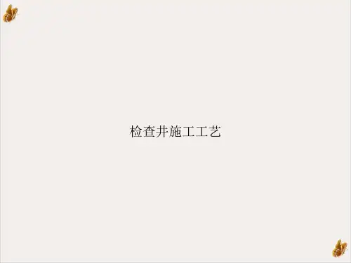 检查井施工工艺课件ppt