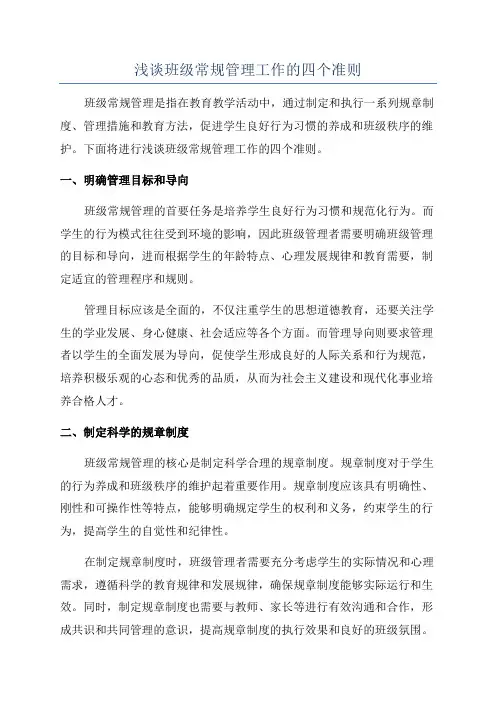 浅谈班级常规管理工作的四个准则