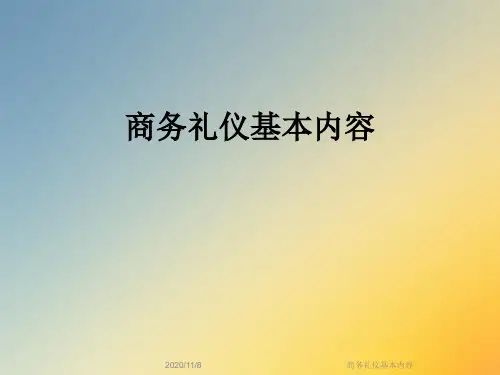 商务礼仪基本内容