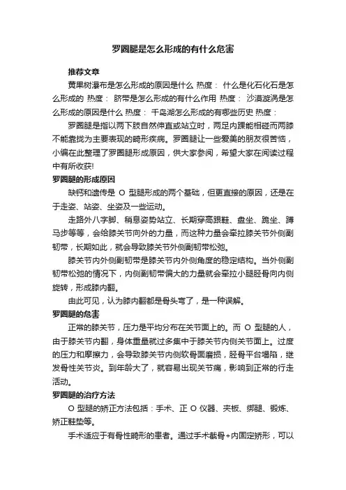 罗圈腿是怎么形成的有什么危害