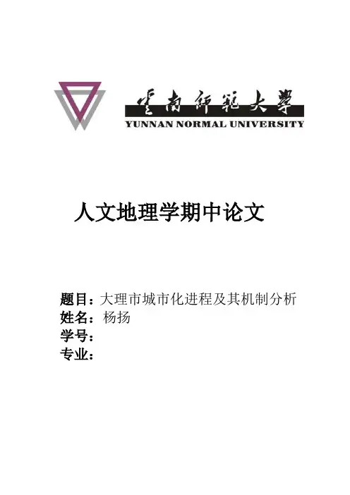 人文地理学期中论文-大理市城市化进程及其机制分析
