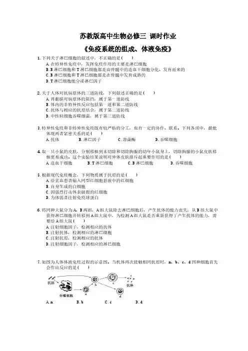2020年苏教版高中生物必修三 课时作业《免疫系统的组成、体液免疫》 学生版