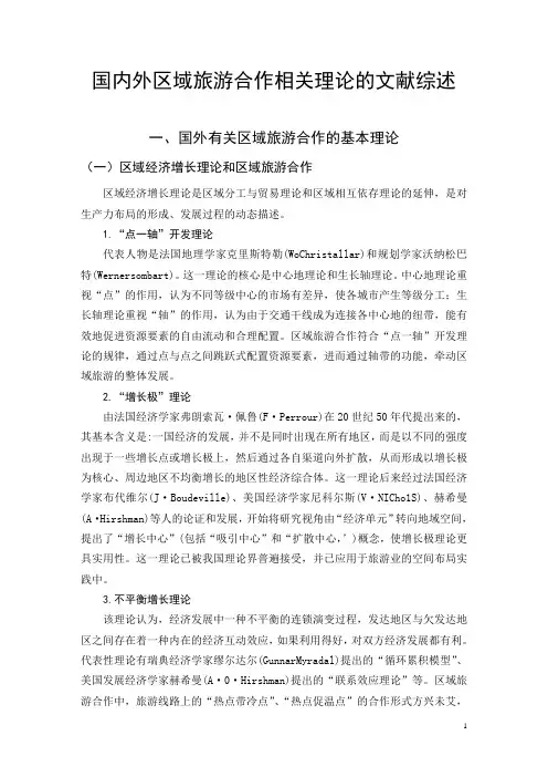 国内外区域旅游合作相关理论的文献综述