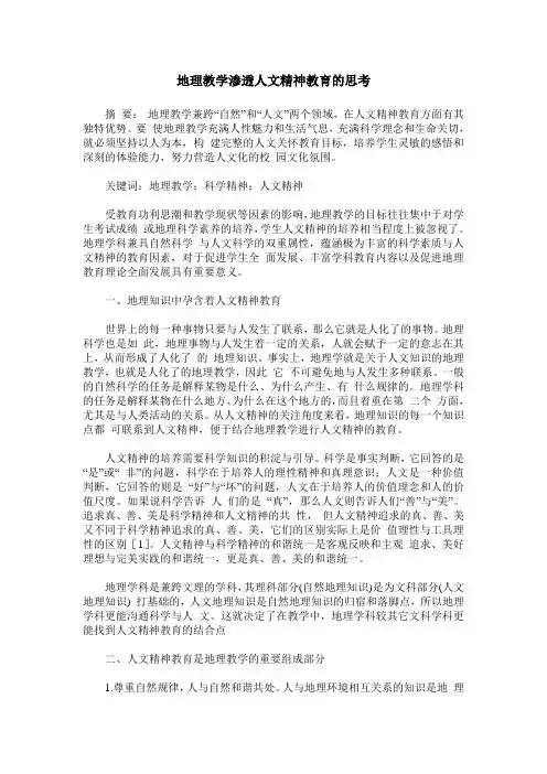 地理教学渗透人文精神教育的思考