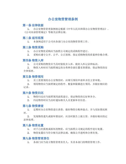 办公室物资管理条例