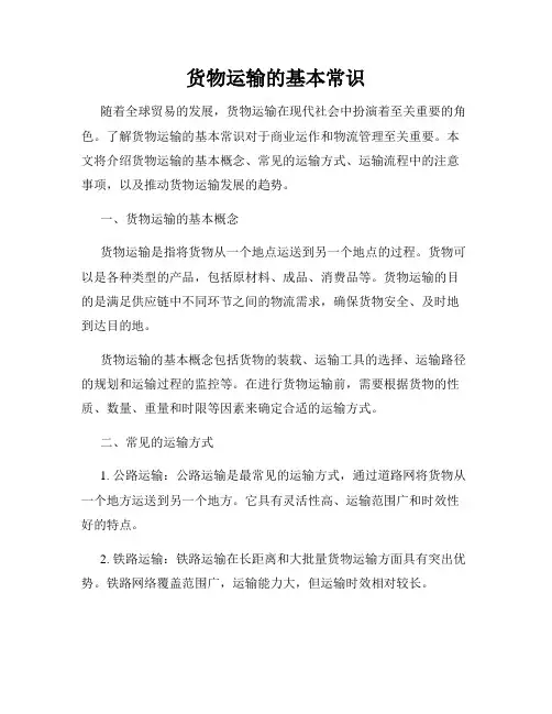货物运输的基本常识