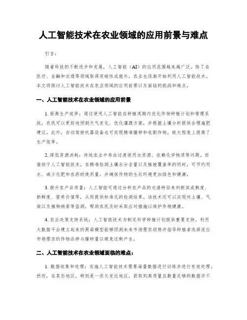 人工智能技术在农业领域的应用前景与难点
