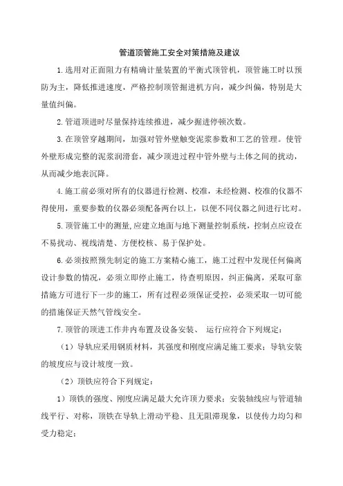 管道顶管施工安全对策措施及建议