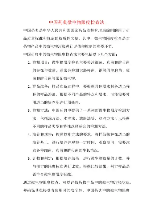 中国药典微生物限度检查法