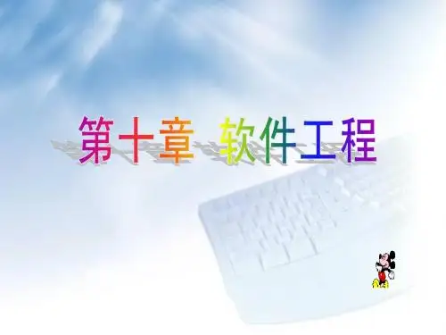 ch10 软件工程