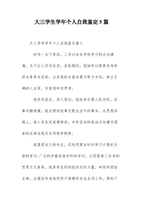 大三学生学年个人自我鉴定5篇