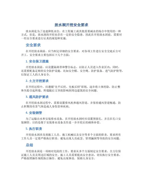放水洞开挖安全要求