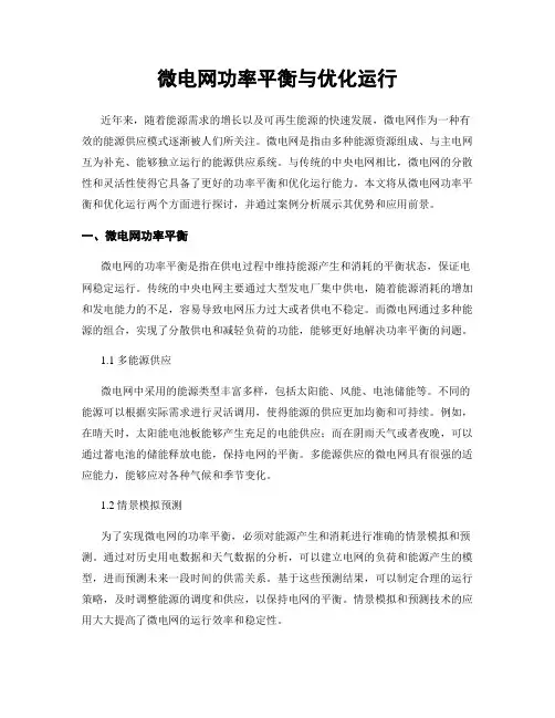微电网功率平衡与优化运行