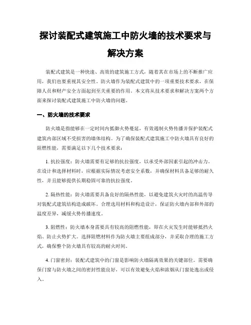 探讨装配式建筑施工中防火墙的技术要求与解决方案