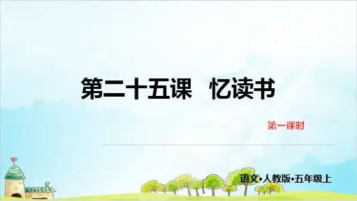 【部编本】五年级上册《忆读书》PPT课件