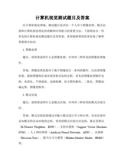 计算机视觉测试题目及答案