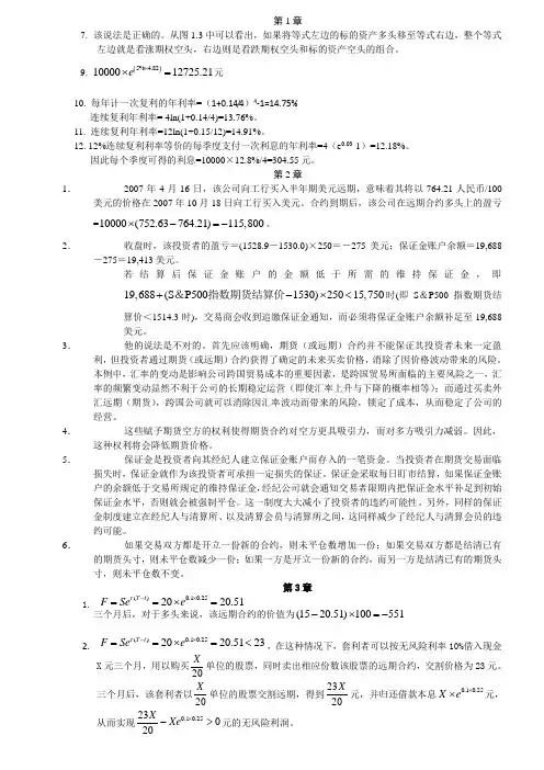 金融工程郑振龙课后习题答案