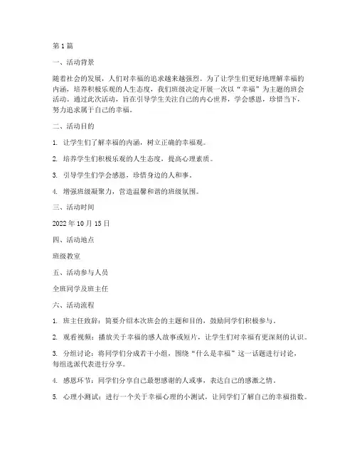 幸福主题班会活动记录(3篇)
